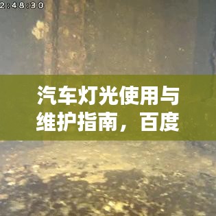 汽车灯光使用与维护指南，百度收录标准下的实用教程
