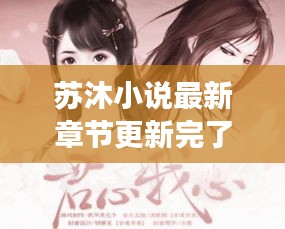 苏沐小说最新章节更新完了吗：男主叫苏沐 