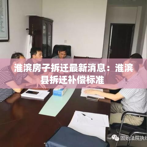 淮滨房子拆迁最新消息：淮滨县拆迁补偿标准 