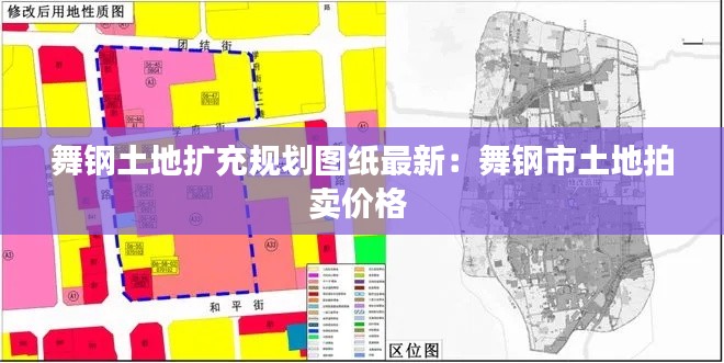 舞钢土地扩充规划图纸最新：舞钢市土地拍卖价格 