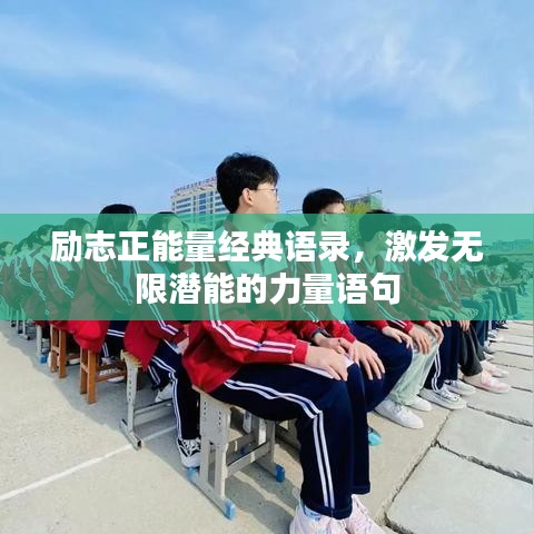 励志正能量经典语录，激发无限潜能的力量语句