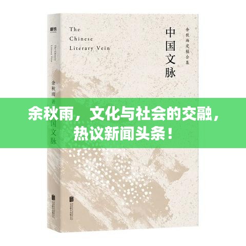 余秋雨，文化与社会的交融，热议新闻头条！