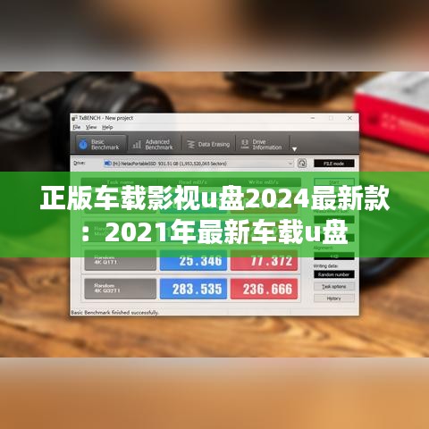 正版车载影视u盘2024最新款：2021年最新车载u盘 