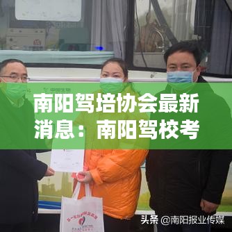 南阳驾培协会最新消息：南阳驾校考试预约平台 