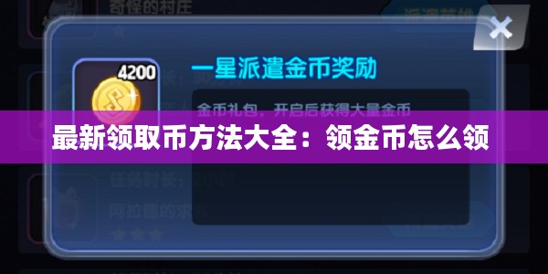 最新领取币方法大全：领金币怎么领 