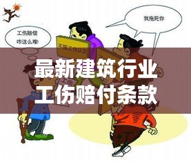最新建筑行业工伤赔付条款详解，保障工人权益，提高安全标准