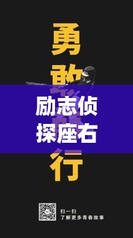 励志侦探座右铭，探寻智慧与勇气的箴言妙语