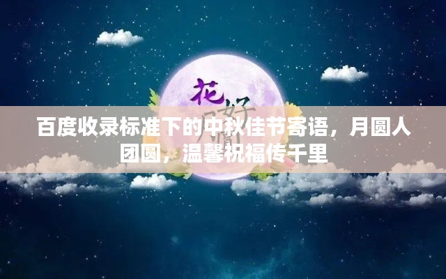 百度收录标准下的中秋佳节寄语，月圆人团圆，温馨祝福传千里