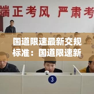 国道限速最新交规标准：国道限速新规2020 