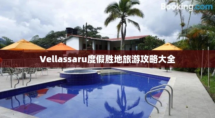 Vellassaru度假胜地旅游攻略大全
