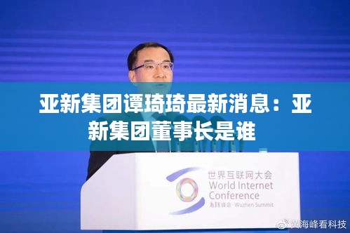 亚新集团谭琦琦最新消息：亚新集团董事长是谁 