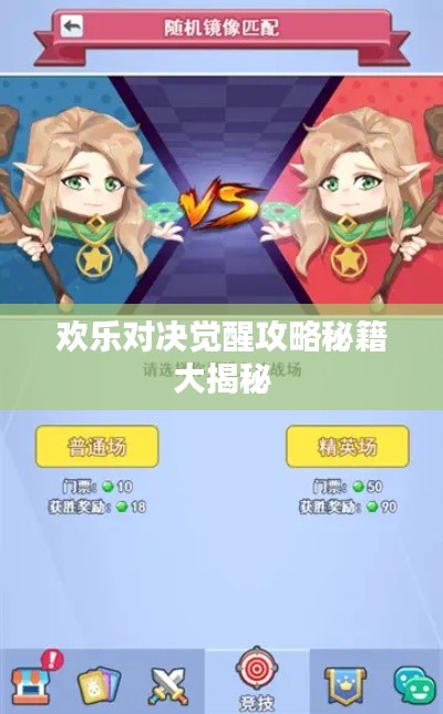 欢乐对决觉醒攻略秘籍大揭秘