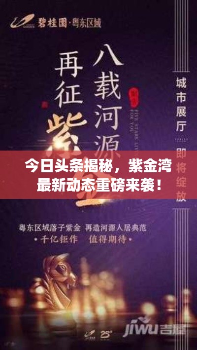 今日头条揭秘，紫金湾最新动态重磅来袭！