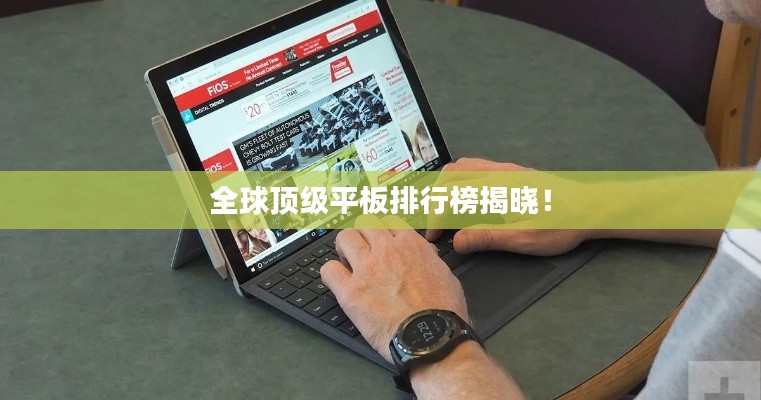 全球顶级平板排行榜揭晓！