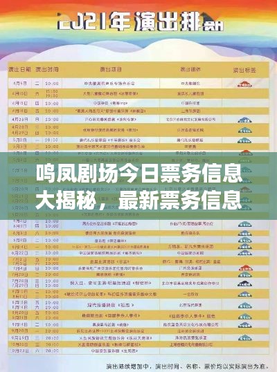 鸣凤剧场今日票务信息大揭秘，最新票务信息一网打尽，速查有无余票！