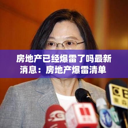 房地产已经爆雷了吗最新消息：房地产爆雷清单 