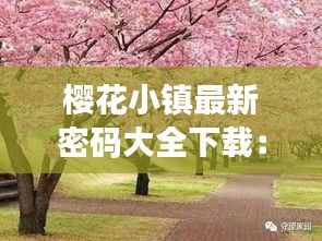 樱花小镇最新密码大全下载：樱花小镇2020最新版本 