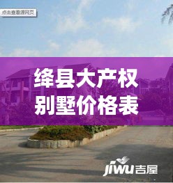 绛县大产权别墅价格表最新：绛县小区房价 