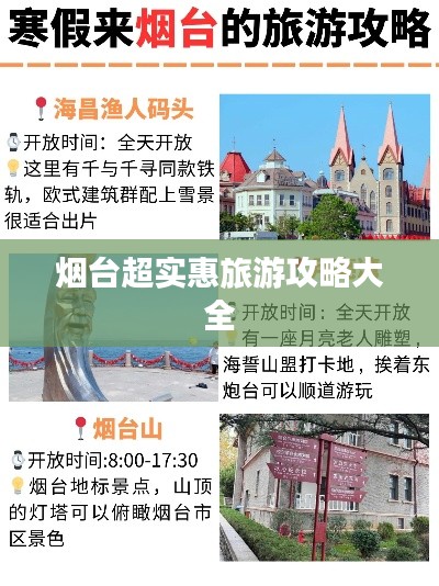 烟台超实惠旅游攻略大全