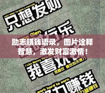 励志赚钱语录，图片诠释智慧，激发财富激情！