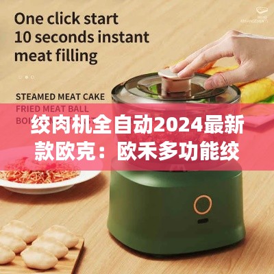 绞肉机全自动2024最新款欧克：欧禾多功能绞肉机 