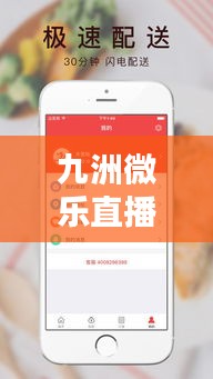 九洲微乐直播下载安装最新版：九洲手机娱乐官网网址 