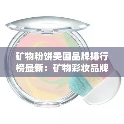 矿物粉饼美国品牌排行榜最新：矿物彩妆品牌 