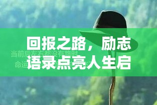 回报之路，励志语录点亮人生启程