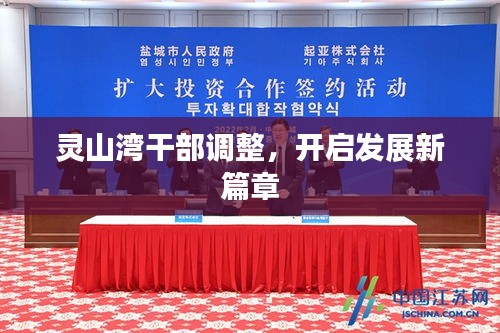 灵山湾干部调整，开启发展新篇章