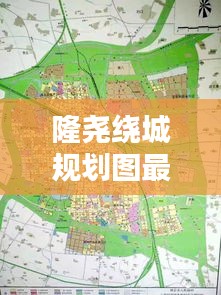 隆尧绕城规划图最新版高清：隆尧2021有哪些规划 
