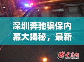 深圳奔驰骗保内幕大揭秘，最新视频曝光，惊人真相震撼曝光！