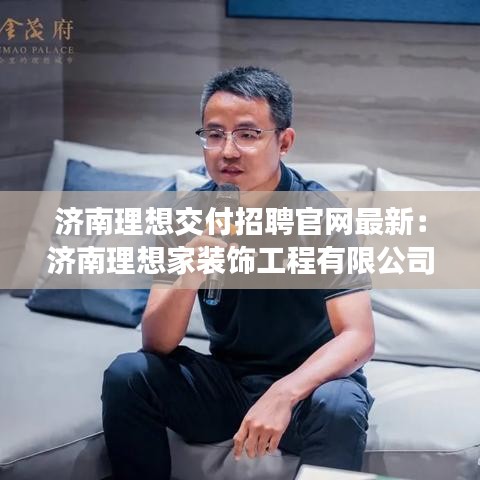 济南理想交付招聘官网最新：济南理想家装饰工程有限公司 