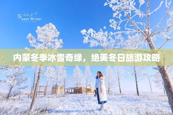 内蒙冬季冰雪奇缘，绝美冬日旅游攻略