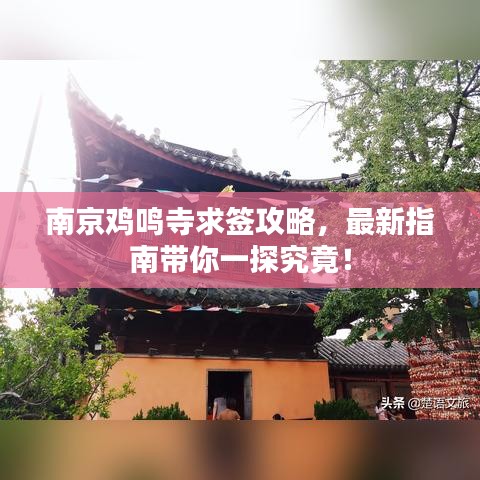 南京鸡鸣寺求签攻略，最新指南带你一探究竟！