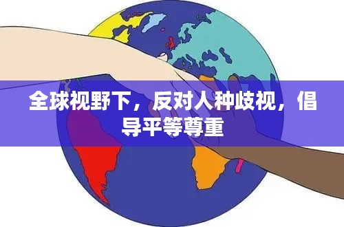 全球视野下，反对人种歧视，倡导平等尊重
