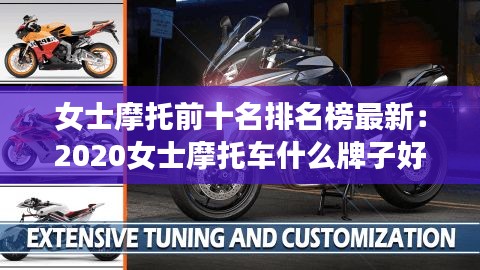 女士摩托前十名排名榜最新：2020女士摩托车什么牌子好 