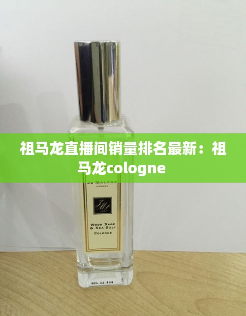 祖马龙直播间销量排名最新：祖马龙cologne 