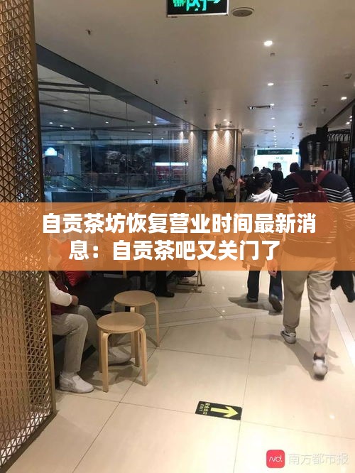 自贡茶坊恢复营业时间最新消息：自贡茶吧又关门了 