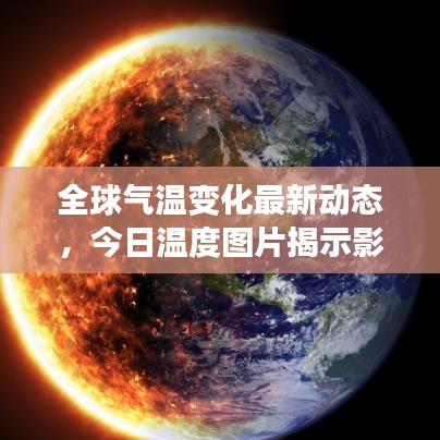全球气温变化最新动态，今日温度图片揭示影响与趋势