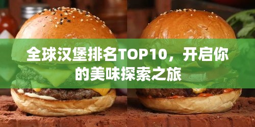 全球汉堡排名TOP10，开启你的美味探索之旅