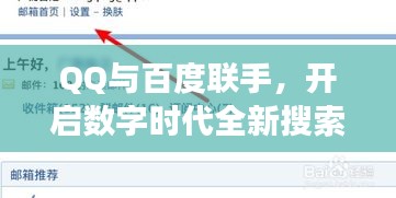 QQ与百度联手，开启数字时代全新搜索之旅