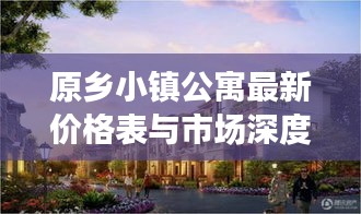 原乡小镇公寓最新价格表与市场深度解析！