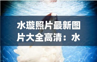 水璇照片最新图片大全高清：水璇cp 