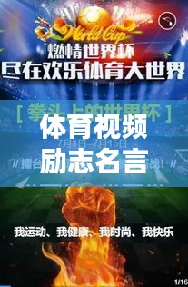 体育视频励志名言，点燃激情，铸就非凡人生之路