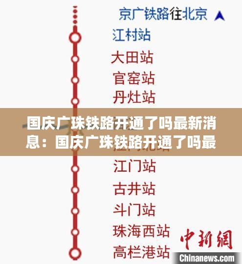 国庆广珠铁路开通了吗最新消息：国庆广珠铁路开通了吗最新消息查询 