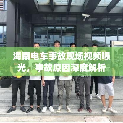 海南电车事故现场视频曝光，事故原因深度解析