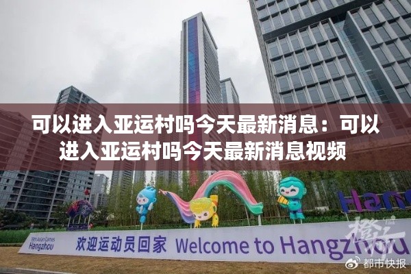 可以进入亚运村吗今天最新消息：可以进入亚运村吗今天最新消息视频 
