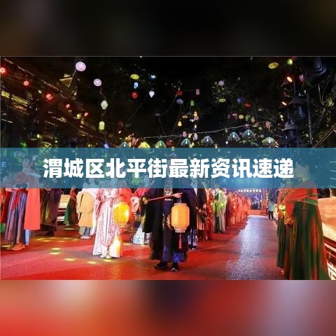 渭城区北平街最新资讯速递
