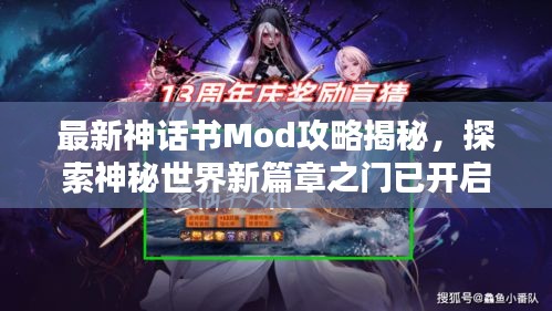 最新神话书Mod攻略揭秘，探索神秘世界新篇章之门已开启！