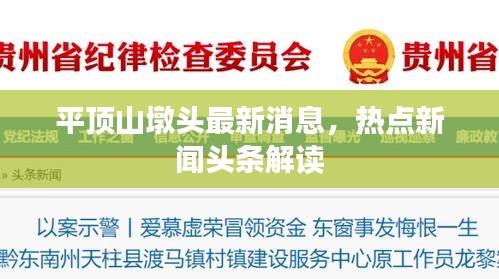 平顶山墩头最新消息，热点新闻头条解读